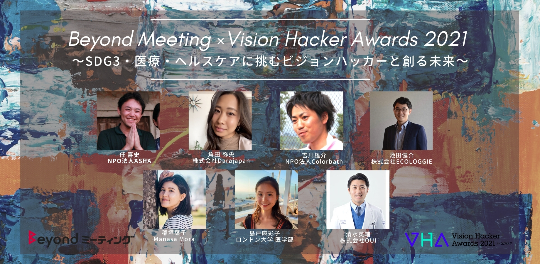 Beyondミーティング#35 × Vision Hacker Awards 2021特別版 ～SDG3・医療・ヘルスケアに挑むビジョンハッカーと創る未来～