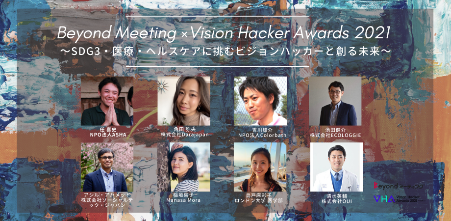 8月18（水）Beyondミーティング × Vision Hacker Awards 2021 開催報告