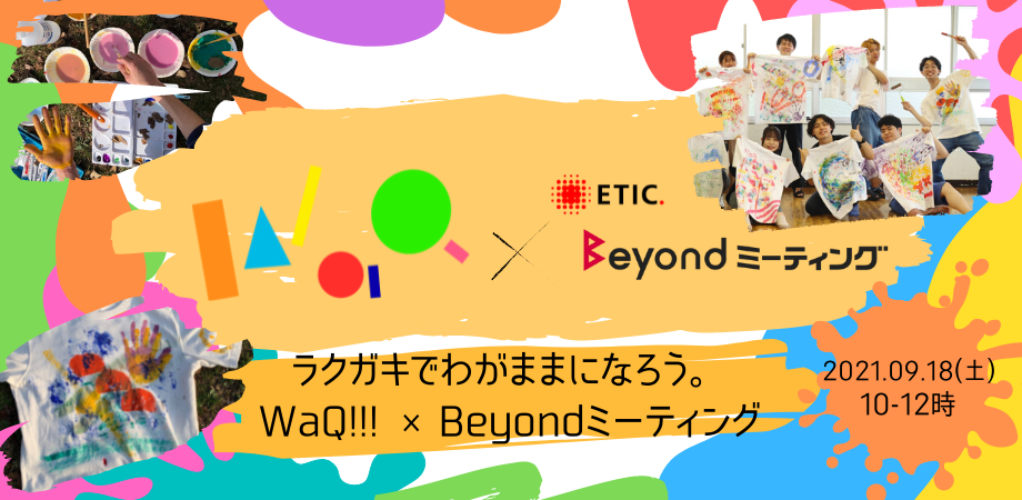 ラクガキでわがままになろう。WaQ!!! × Beyondミーティング