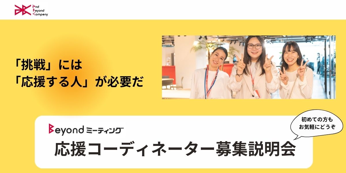 11/26 (火) Beyondミーティング「応援コーディネーター」募集説明会