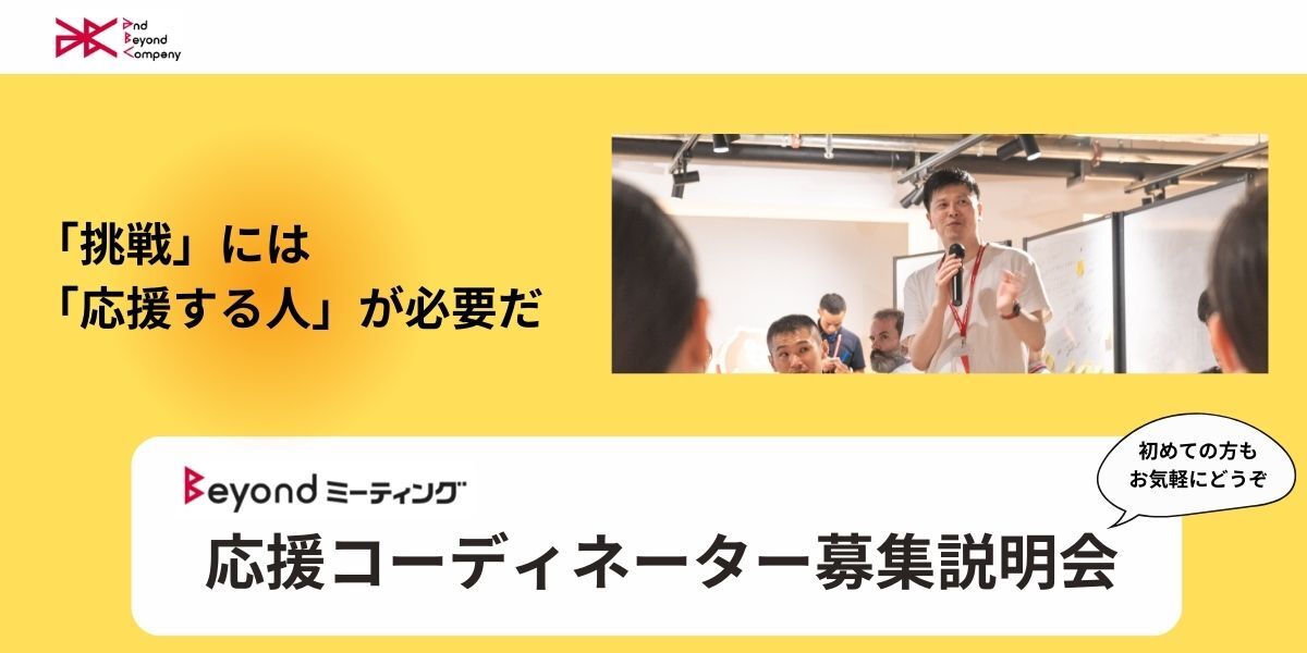 10/17 (木) Beyondミーティング「応援コーディネーター」募集説明会