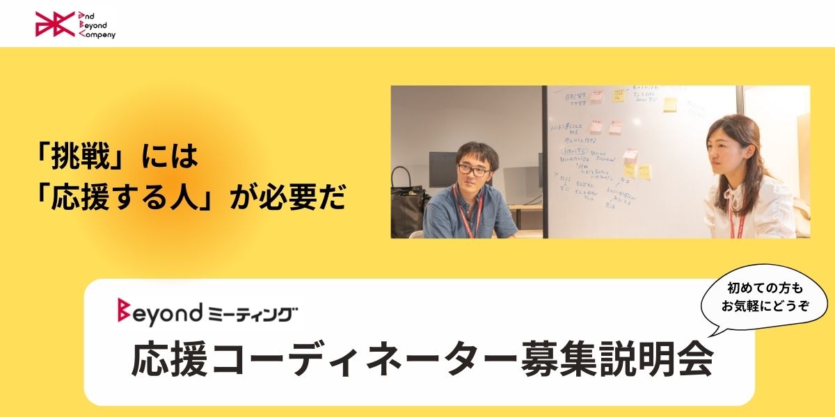 10/21 (月) Beyondミーティング「応援コーディネーター」募集説明会