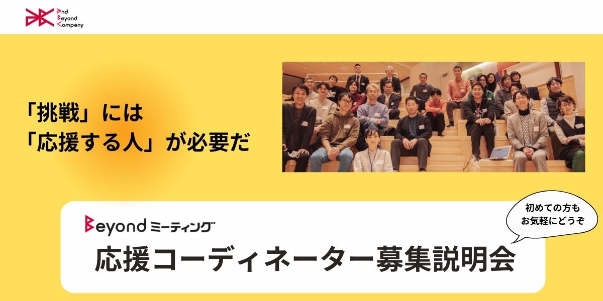 10/24 (木) Beyondミーティング「応援コーディネーター」募集説明会