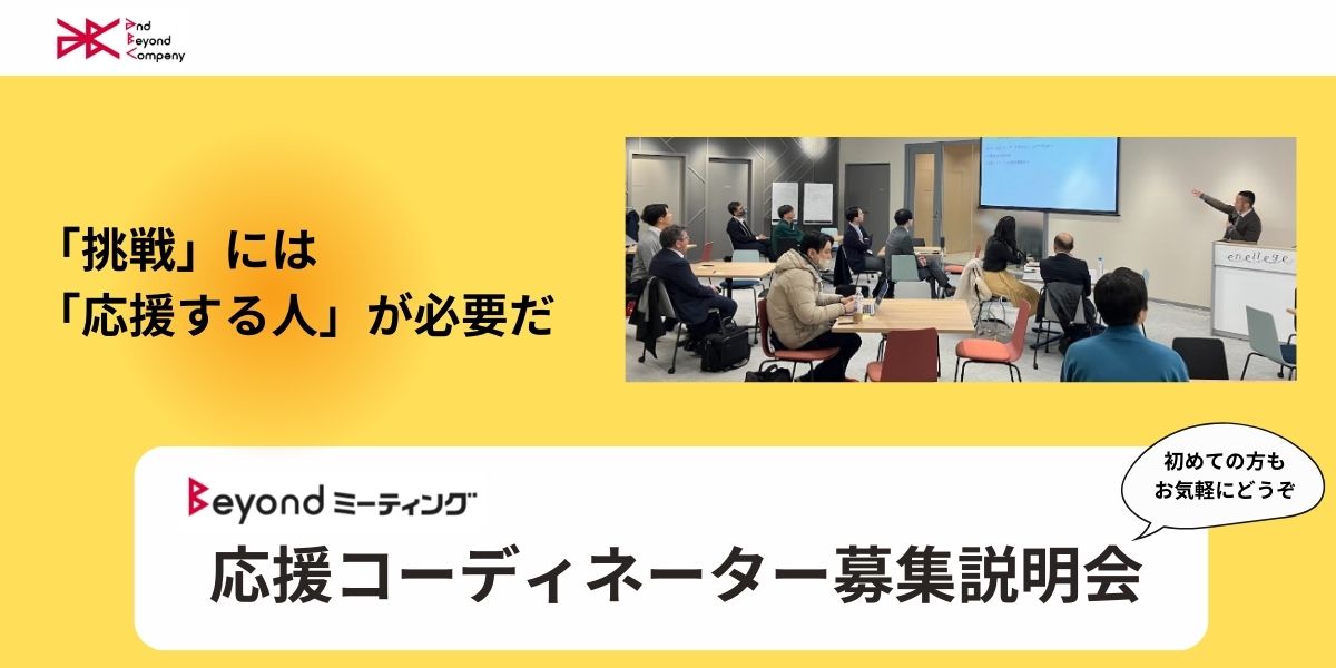 10/28 (月) Beyondミーティング「応援コーディネーター」募集説明会