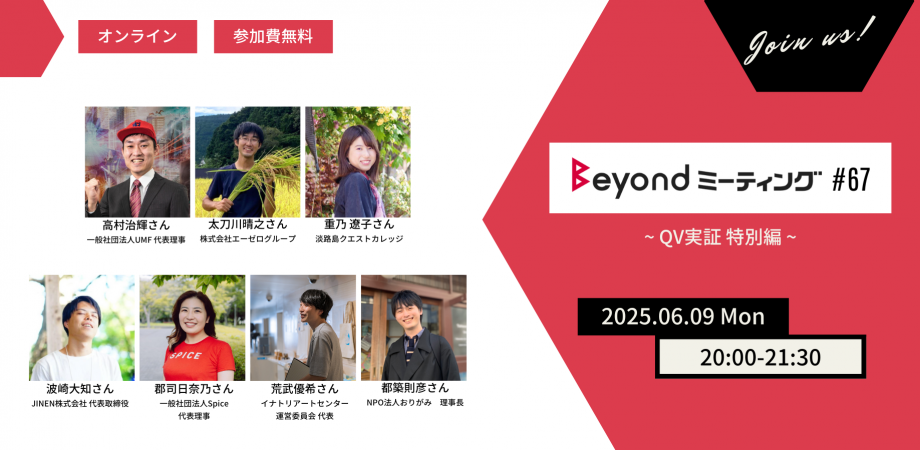 Beyond ミーティング #67