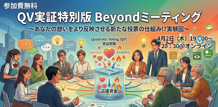Beyond ミーティング #70 -QV実証特別版- ～あなたの想いをより反映させる新たな投票の仕組み!?実験回～