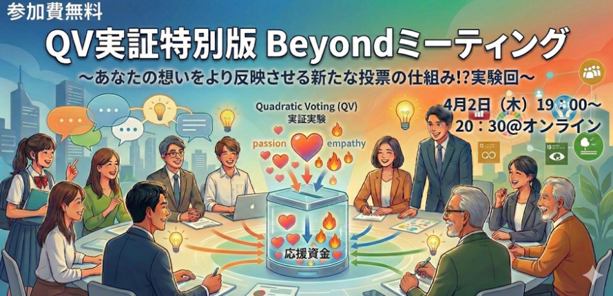 Beyondミーティング#70 -QV実証特別版- ~あなたの想いをより反映させる新たな投票の仕組み!?実験回~ 開催報告