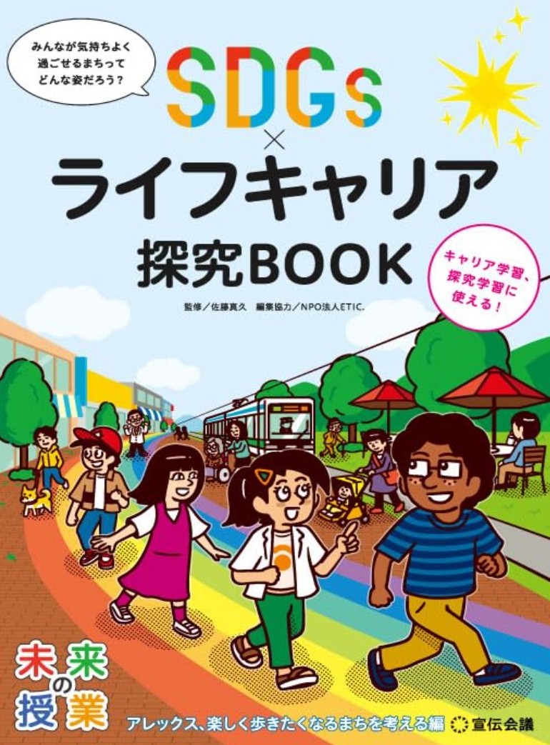 子ども向けSDGsブック「未来の授業」シリーズ第7弾『未来の授業－SDGs×ライフキャリア探究BOOK：移動と交通』で「Beyondミーティング」が紹介されました